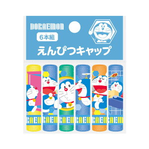 ドラえもん 鉛筆キャップ 6本組 ショウワノート 2021年 新入学 祝い 記念品 プレゼント