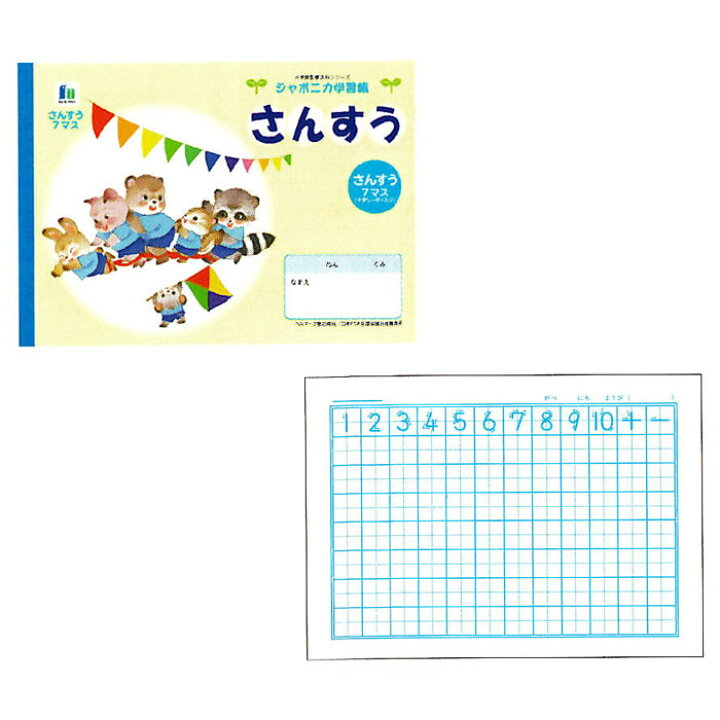 楽天市場 ショウワノート ジャポニカ学習帳 イラストシリーズ B5判 さんすう7マス 小学一 二年生用 学納 絵本 ノート 日本製 文具の森 楽天市場店