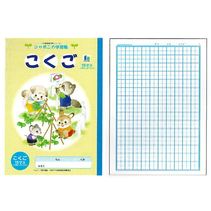 楽天市場 ショウワノート ジャポニカ学習帳 イラストシリーズ B5判 こくご 15マス 小学二 三 四年生用 学納 絵本 ノート 日本製 文具の森 楽天市場店