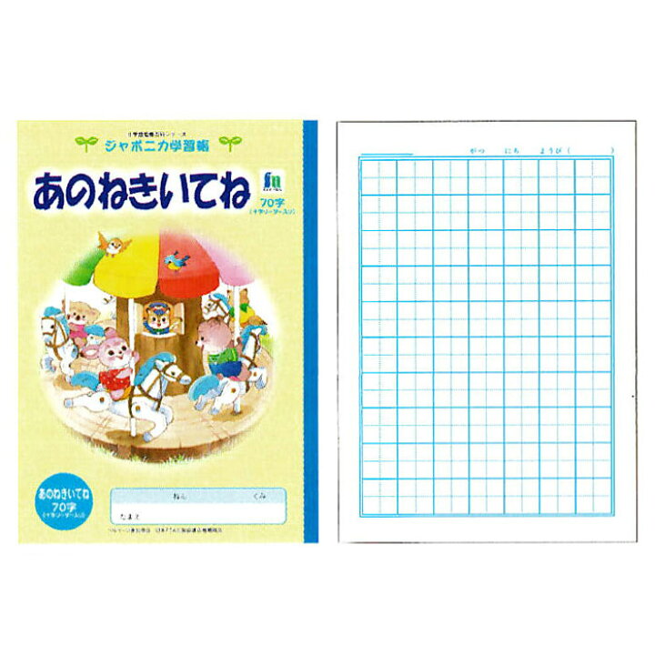 楽天市場 ショウワノート ジャポニカ学習帳 イラストシリーズ B5判 あのねきいてね 70字 作文帳 小学一 二年生用 学納 絵本 ノート 日本製 文具の森 楽天市場店