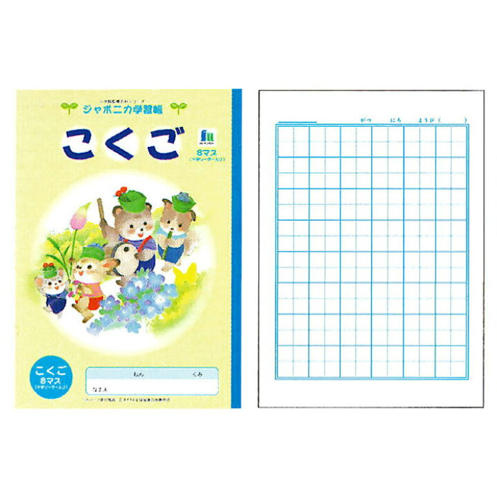 楽天市場 ショウワノート ジャポニカ学習帳 イラストシリーズ B5判 こくご 8マス 小学一年生用 学納 絵本 ノート 日本製 文具の森 楽天市場店