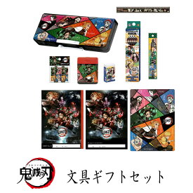 鬼滅の刃 ギフトセット オリジナル 名入れ無料 2021年 新入学 祝い 記念品 プレゼント