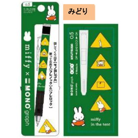 MONO graph モノグラフ 0.5 ミッフィー みどり シャープペン MONO消しゴム搭載 限定 かわいい 女子文具 日本製