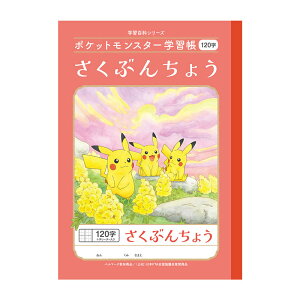 ポケットモンスター学習帳 B5 作文帳 120字 小学一年生〜三年生用 十字リーダー入り 小学生 プレゼント ノート ショウワノート