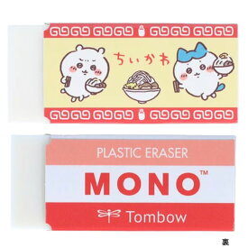 ちいかわ MONO消しゴム B柄 トンボ鉛筆 コラボ サンスター文具 限定 グッズ コレクション 日本製