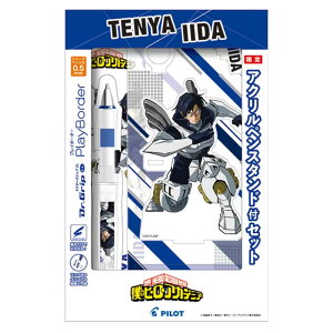 Dr.Grip CL PB SP アクリルペンスタンド付 僕のヒーローアカデミア 飯田天哉 0.5 ドクターグリップ プレイボーダー シャープペン PILOT 日本製 限定