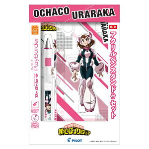 Dr.Grip CL PB SP アクリルペンスタンド付 僕のヒーローアカデミア 麗日お茶子 0.5 ドクターグリップ プレイボーダー シャープペン PILOT 日本製 限定
