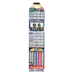 クツワ 駅名鉛筆 2B ダース 三角 新入学 名入れ 祝い 日本製 ギフト プレゼント 鉄道ファン 路線図表付き 記念品