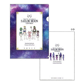劇場版 美少女戦士セーラームーン Cosmos クリアファイル B柄 A4 限定 かわいい 日本製 プレゼント