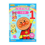 マイファーストステップ MFS それいけ！アンパンマン 知育ぬりえ もっと！123 知育玩具 プレゼント サン…
