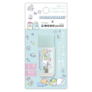 サンエックス MONO pocket すみっコぐらし 5mm×4m 修正テープ 使い切り 限定 トンボ鉛筆 オシャレ かわいい