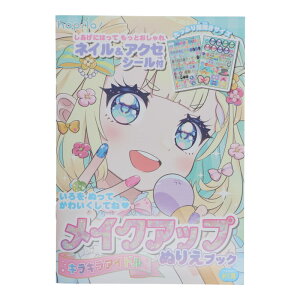 メイクアップぬりえブック キラキラアイドル ネイル&アクセシール付 オシャレ 知育 プレゼント お絵描き 女の子