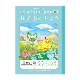 ポケットモンスター学習帳 B5 連絡帳 10行 （小学一〜三年生用） 小学生 プレゼント ノート ショウワノート