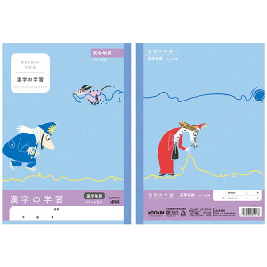 アピカ ムーミン学習帳 漢字の学習 高学年用 セミB5 日本ノート株式会社