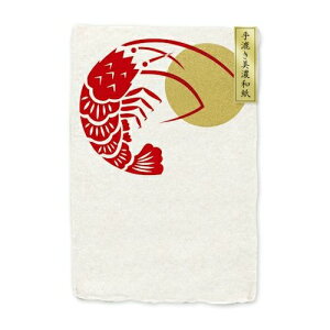 古川紙工 手漉き美濃和紙 耳付き葉書 縁起柄 海老 日本製 伝統技法 伝統工芸品