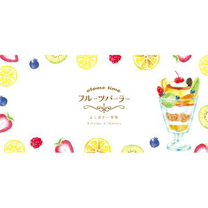 古川紙工 オトメ時間 フルーツパーラー よこ書き一筆箋 プリンパフェ 日本製 のし袋 ミニレター 金封 オシャレ