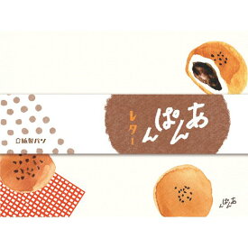 古川紙工 紙製パン あんぱんレター レターセット 美濃和紙 日本製 かわいい