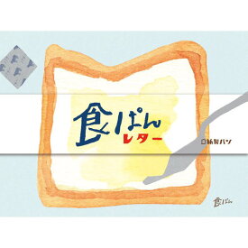 古川紙工 紙製パン 食ぱんレター レターセット 美濃和紙 日本製 かわいい