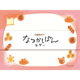 古川紙工 紙製パン なつかしぱんレター レターセット 美濃和紙 日本製 かわいい