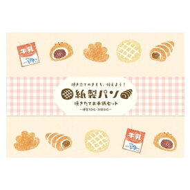 古川紙工 紙製パン 焼きたてお手紙セット 菓子パン レターセット 美濃和紙 日本製 かわいい