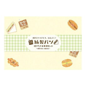 古川紙工 紙製パン 焼きたてお手紙セット 惣菜パン レターセット 美濃和紙 日本製 かわいい