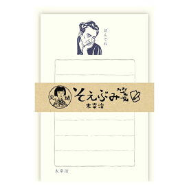 古川紙工 史緒 そえぶみ箋 太宰治 優しい色目の和紙にかわいいイラストが入った和紙のレターセット 日本製