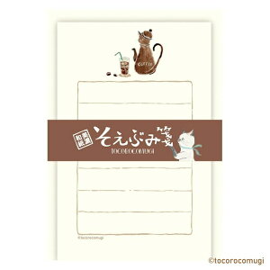 トコロコムギ そえぶみ箋 cafe コラボ 雑貨 グッズ 描き下ろし 限定 古川紙工