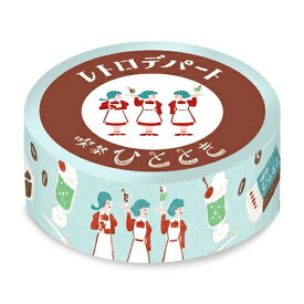 古川紙工 ますきんぐテープ レトロデパート 喫茶ひととき デコレーション 手帳 手紙 メモ かわいい 日本製