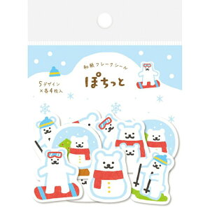 古川紙工 和紙フレークシール 雪としろくま 20枚入り ぽちっと貼ってkawaiくデコレーション