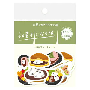 古川紙工 お菓子などうぶつ工房 和紙フレークシール 和菓子 20枚入り ぽちっと貼ってkawaiくデコレーション
