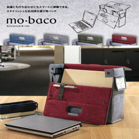 機能性とデザイン性を兼ね備えた、フリアドに最適な移動用バッグ コクヨ モバイルバッグ"mo・baco"