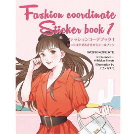 コクヨ WORK×CREATEシリーズ ファッションコーデブック1 親子のための工作絵本シリーズ オシャレ ドレスアップ 着せ替えシール
