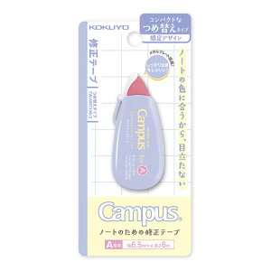 コクヨ キャンパス ノートのための修正テープつめ替え A罫用 Newtro フレッシュパープル テープ幅6.5mm コンパクトタイプ オシャレ 限定