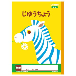 人気の動物イラスト柄の学習帳 キョクトウ カレッジアニマルB5"じゆうちょう"(小学1年生用)