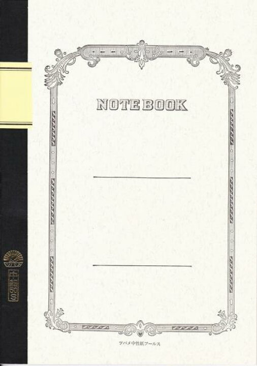 楽天市場 昔ながらの上質な書き心地 大人のための高級アイテム ツバメノート B5判 大学ノート W50s中細 W3006 文具の森 楽天市場店