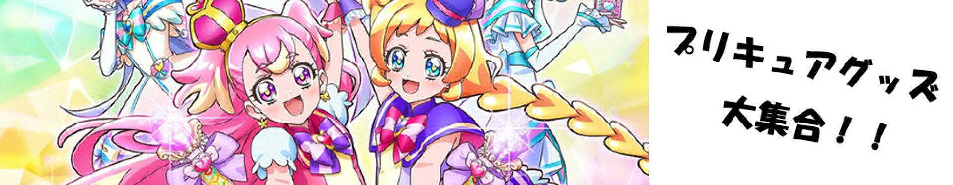 プリキュア