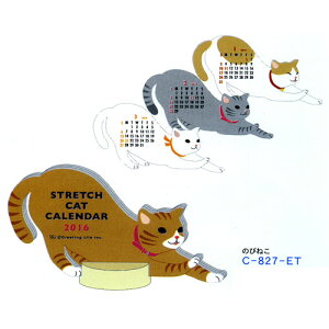 【旧版】C-827-ET 2016年の動物カレンダーです。次々と動物が変わる楽しいカレンダーで机の上の癒しに アニマルダイカットカレンダー"のびねこ"