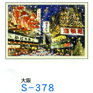 メリークリスマス!【ネコポス便可】★NEW★ カワイイ、キレイなクリスマスカード 大阪・道頓堀 グリーティングライフ S-378