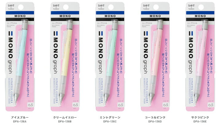 楽天市場 トンボ鉛筆 Mono Graph モノグラフ 0 5 パステルカラー 回転くり出し式 Mono消しゴム シャープペンシル 名入れ 卒業記念品 ノベルティ 文具の森 楽天市場店