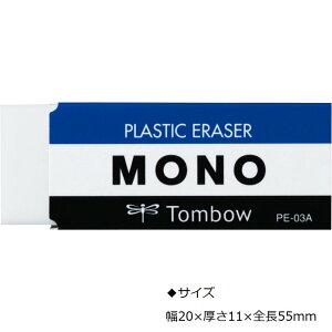ロングセラー高性能 トンボ鉛筆 MONO消しゴム