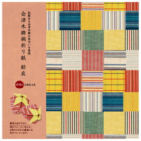 62-03922-024 第一印刷 会津木綿柄折り紙 紡衣 鮮やかに、華やかに、風合いと手作りを楽しめる折り紙