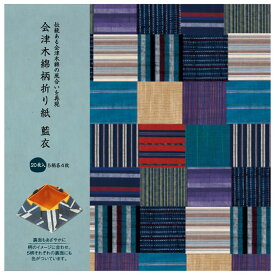 62-03922-036 第一印刷 会津木綿柄折り紙 藍衣 鮮やかに、華やかに、風合いと手作りを楽しめる折り紙