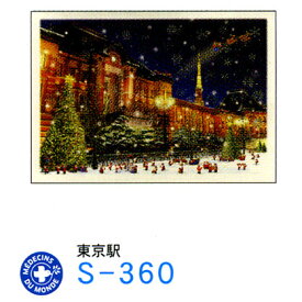 楽天市場 クリスマスカード 東京駅の通販