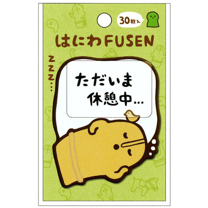 楽天市場 カミオジャパン はにわfusen 眠るはにわ 付箋 30枚 ゆるはにわ ゆるかわ 女子文具 面白雑貨 かわいい 日本製 グッズ 第2弾 文具の森 楽天市場店