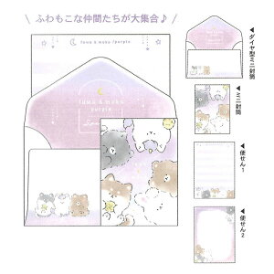 クーリア ミニサイズレター ふわあんどもこ かわいい プレゼント レターセット