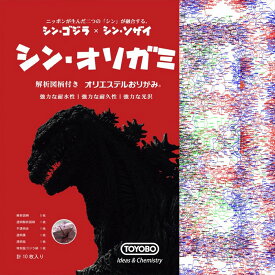 TOYOBO オリエステルおりがみ シン・オリガミ SNSで映えるおりがみ！ シン・ゴジラとシン・ソザイの融合！