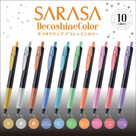 ゼブラ サラサクリップ デコシャインカラー ゲルインクボールペン 0.5 10本セット 水性顔料 ロングセラー 記念品 カラーペン 名入れ