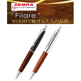 WOODで魅せる大人の品格に金属を使用した高級感と重量感のある仕様にシンプルなデザイン ゼブラ フィラーレWD ノック式エマルジョンボールペン