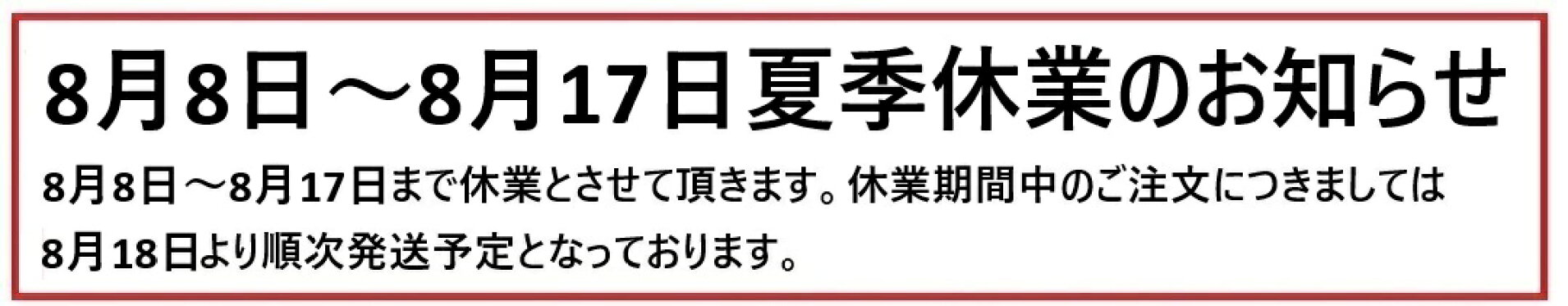 8月8日〜8月17日休業のお知らせ