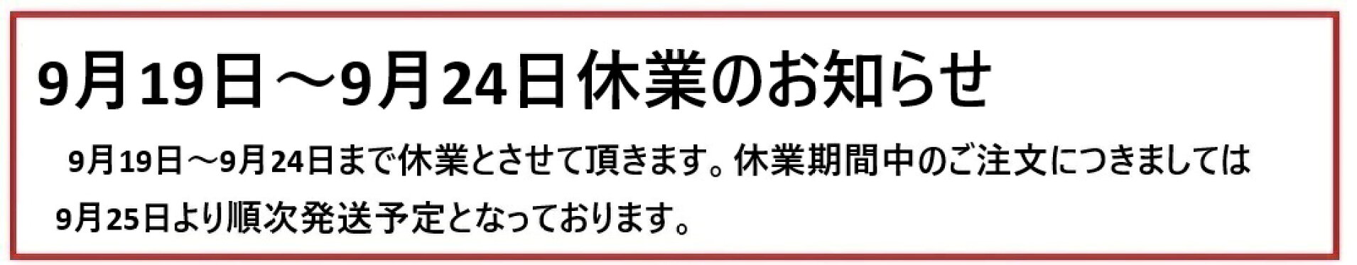 9月19日〜9月24日休業のお知らせ